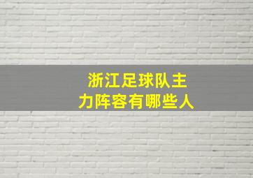 浙江足球队主力阵容有哪些人