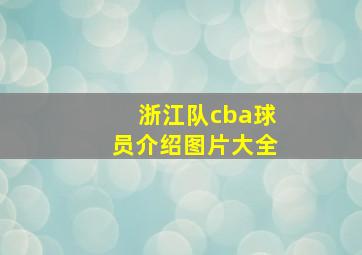 浙江队cba球员介绍图片大全