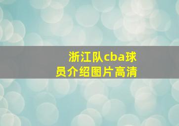 浙江队cba球员介绍图片高清