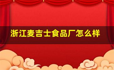 浙江麦吉士食品厂怎么样