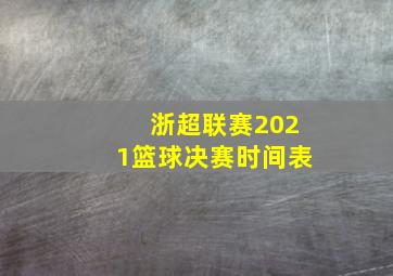 浙超联赛2021篮球决赛时间表