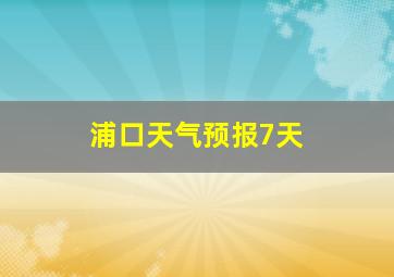 浦口天气预报7天