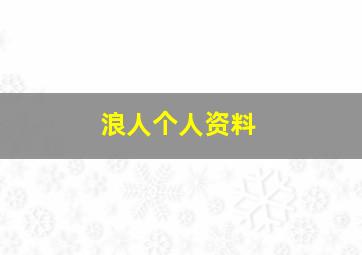 浪人个人资料