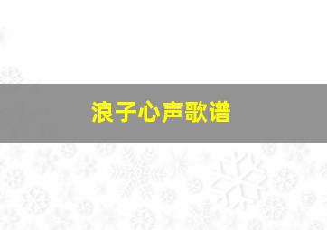 浪子心声歌谱