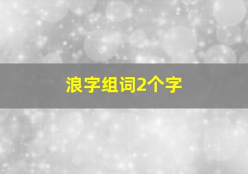 浪字组词2个字