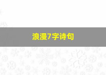 浪漫7字诗句