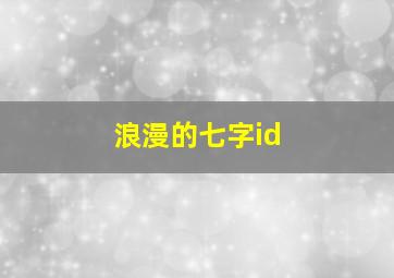 浪漫的七字id