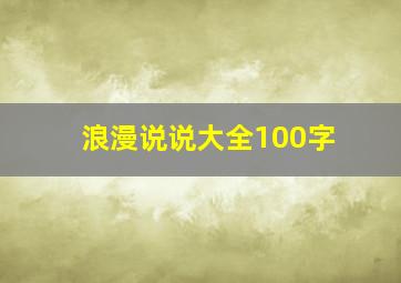 浪漫说说大全100字