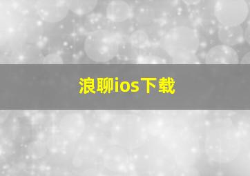 浪聊ios下载