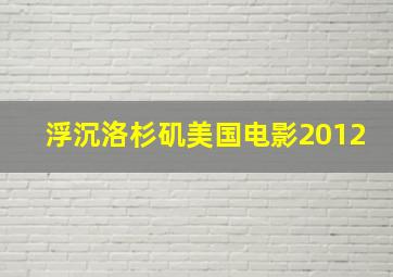 浮沉洛杉矶美国电影2012