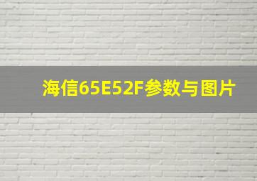 海信65E52F参数与图片