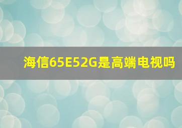 海信65E52G是高端电视吗