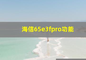 海信65e3fpro功能