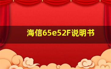 海信65e52F说明书