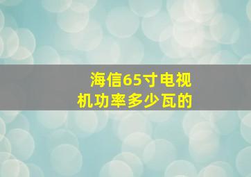 海信65寸电视机功率多少瓦的