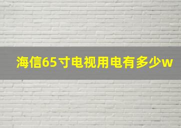 海信65寸电视用电有多少w