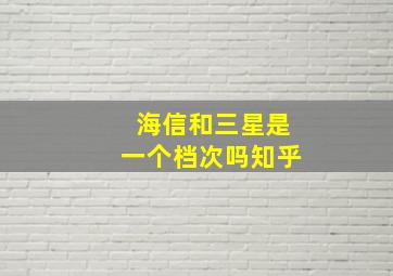 海信和三星是一个档次吗知乎