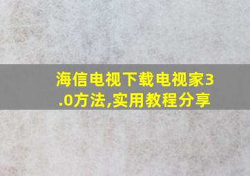 海信电视下载电视家3.0方法,实用教程分享