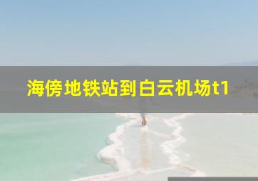 海傍地铁站到白云机场t1