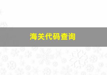 海关代码查询