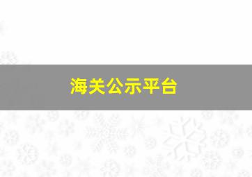 海关公示平台