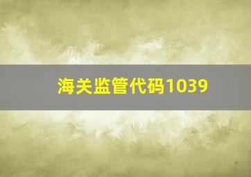 海关监管代码1039