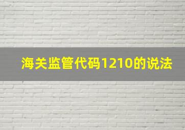 海关监管代码1210的说法