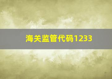 海关监管代码1233