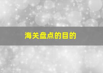 海关盘点的目的