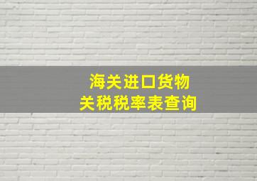 海关进口货物关税税率表查询