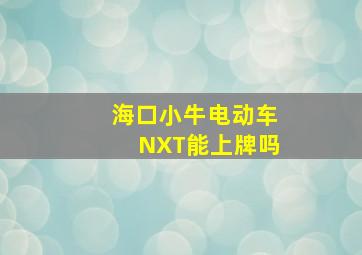 海口小牛电动车NXT能上牌吗