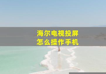 海尔电视投屏怎么操作手机