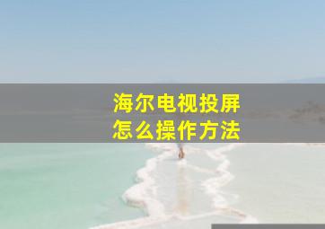 海尔电视投屏怎么操作方法