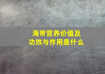 海带营养价值及功效与作用是什么