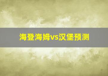 海登海姆vs汉堡预测