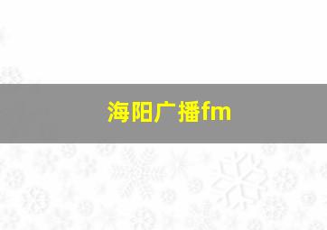 海阳广播fm