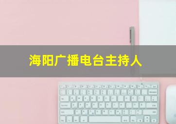 海阳广播电台主持人