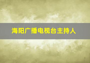 海阳广播电视台主持人