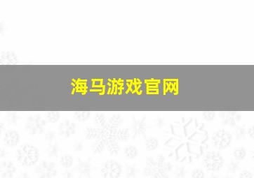 海马游戏官网