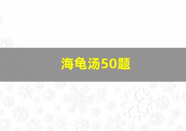 海龟汤50题