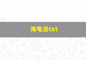 海龟汤txt