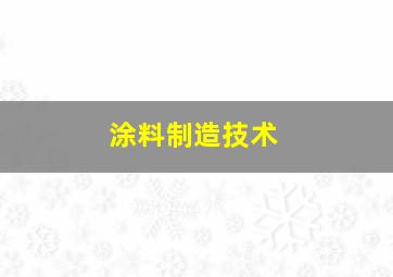 涂料制造技术