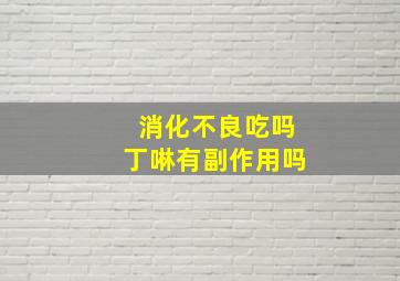 消化不良吃吗丁啉有副作用吗