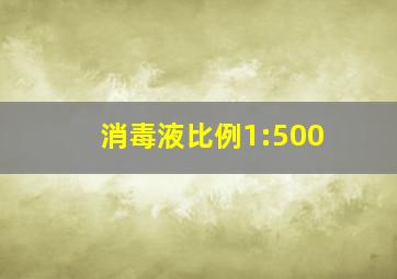 消毒液比例1:500