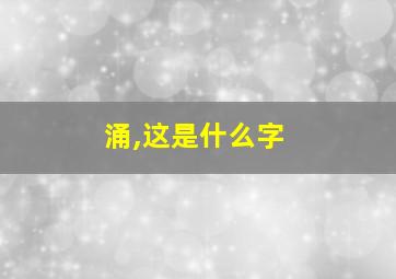 涌,这是什么字