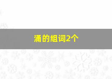 涌的组词2个