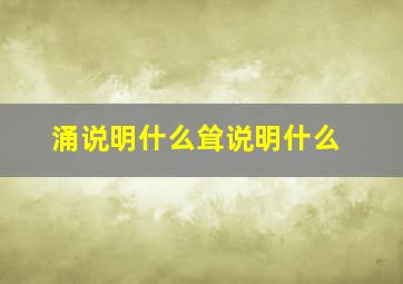 涌说明什么耸说明什么