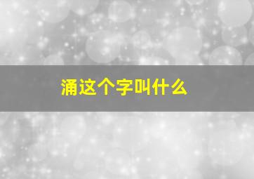 涌这个字叫什么