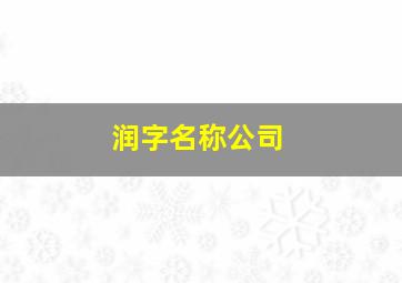 润字名称公司