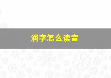 润字怎么读音